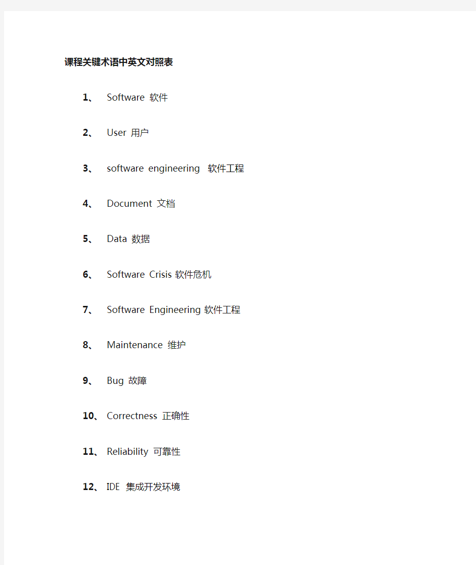 软件工程关键术语中英文对照表