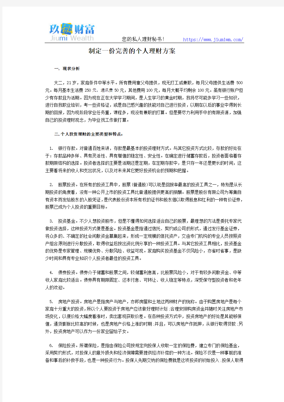 制定一份完善的个人理财方案