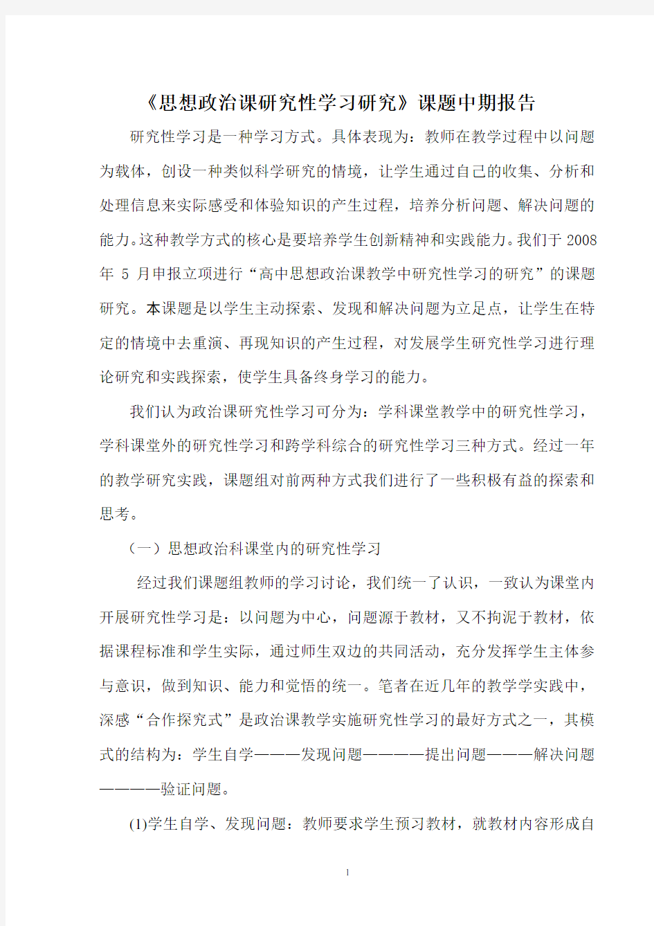 政治课研究性学习课题中期报告