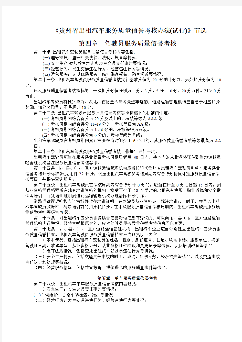 贵州省出租汽车服务质量信誉考核办法(1)