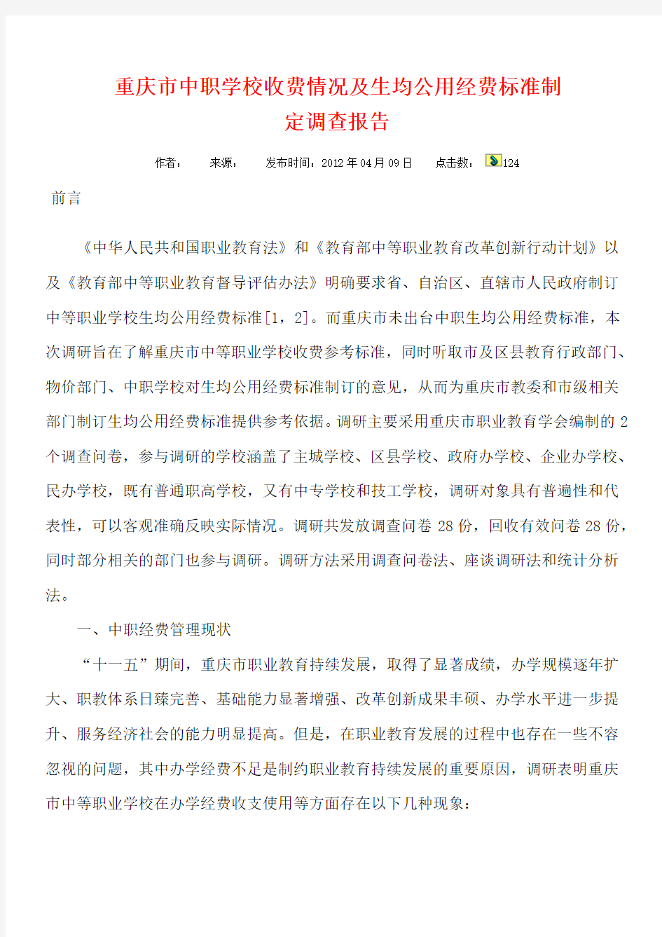 重庆市中职学校收费情况及生均公用经费标准制定调查报告