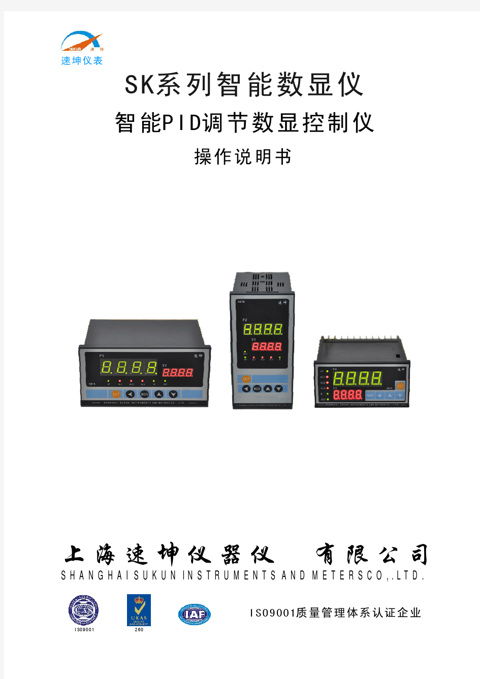 SK-2系列智能PID调节数显控制仪说明书