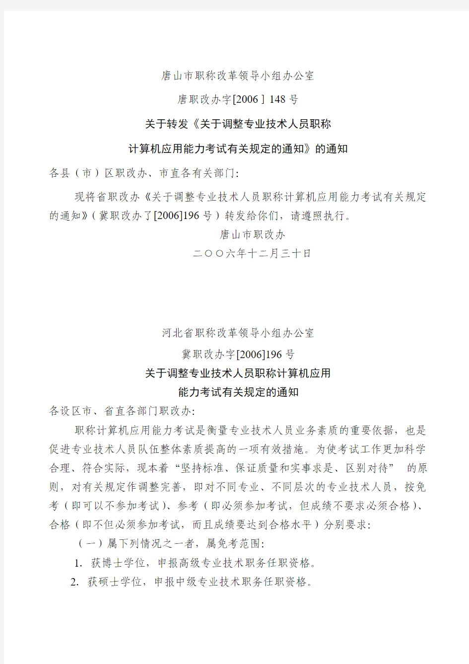 唐山市职称改革领导小组办公室