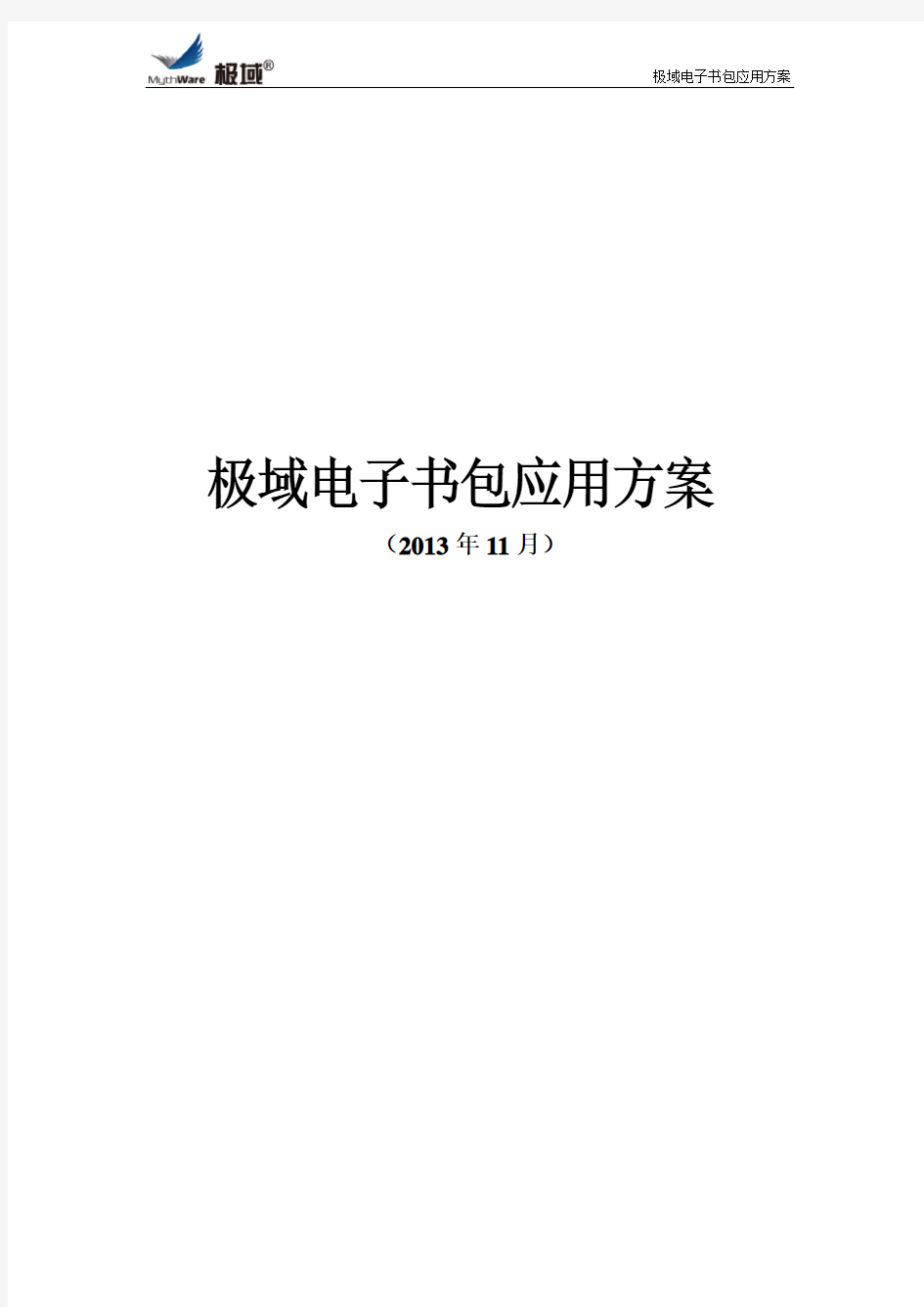 极域电子书包应用方案(安卓版含AP、终端、软件、讲台车、录播、平台)