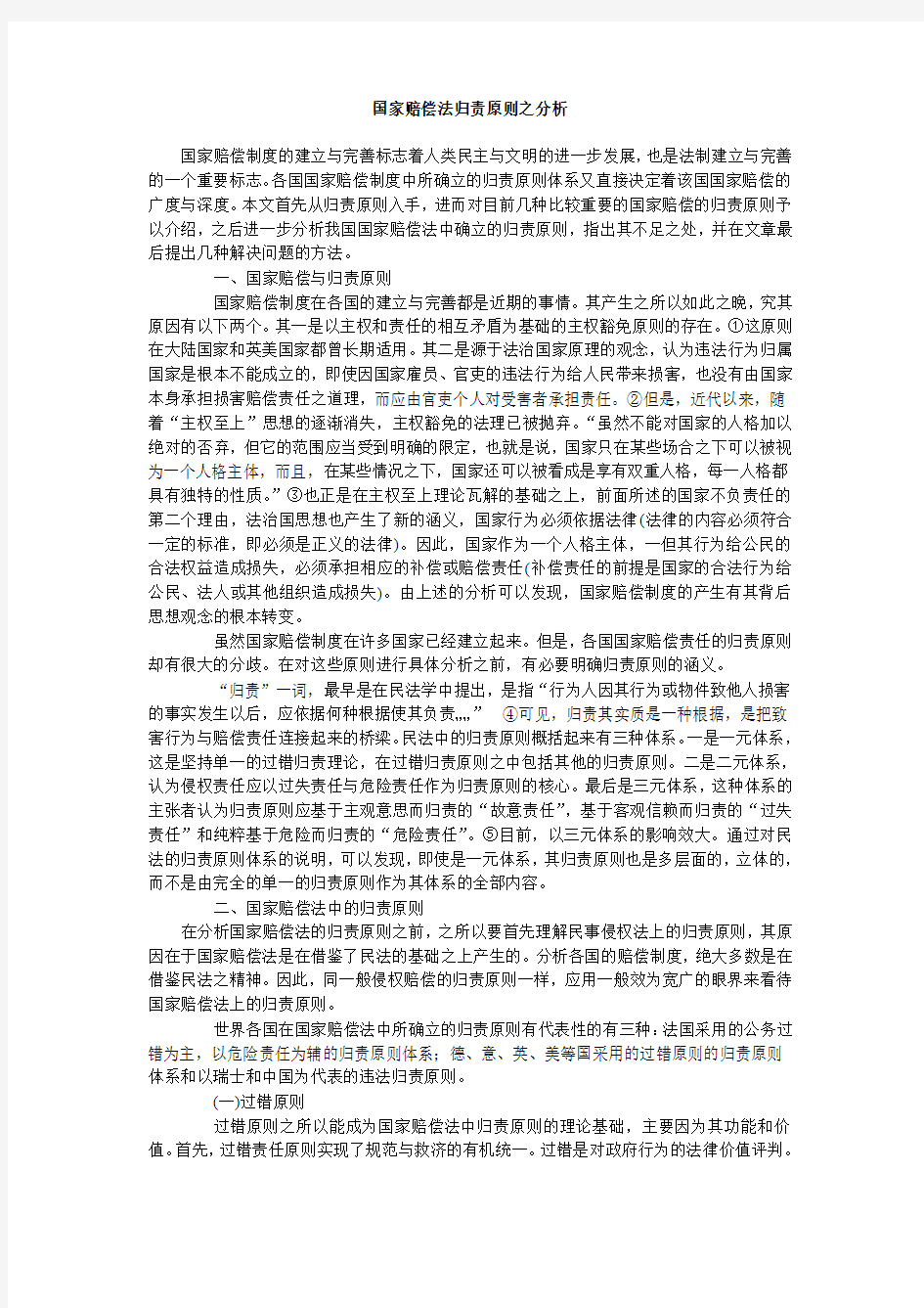 国家赔偿法归责原则之分析