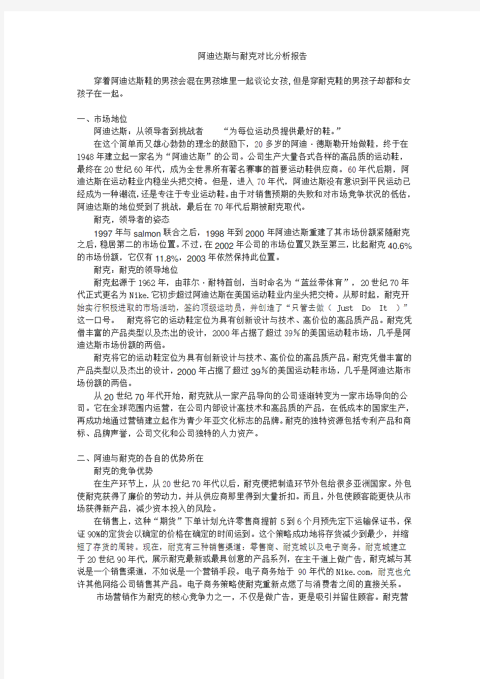 耐克与阿迪达斯对比分析报告