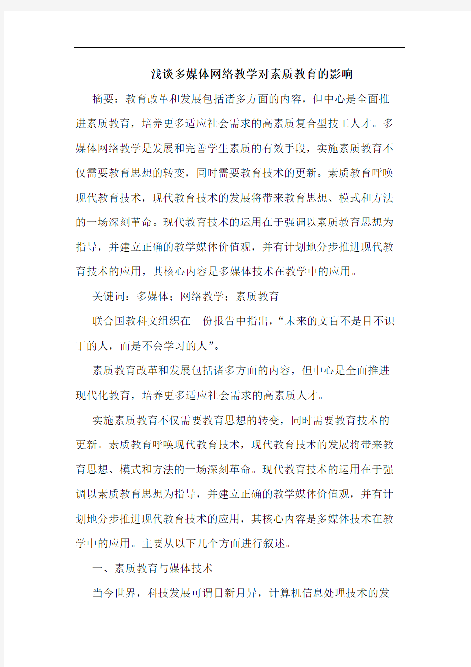 浅谈多媒体网络教学对素质教育的影响