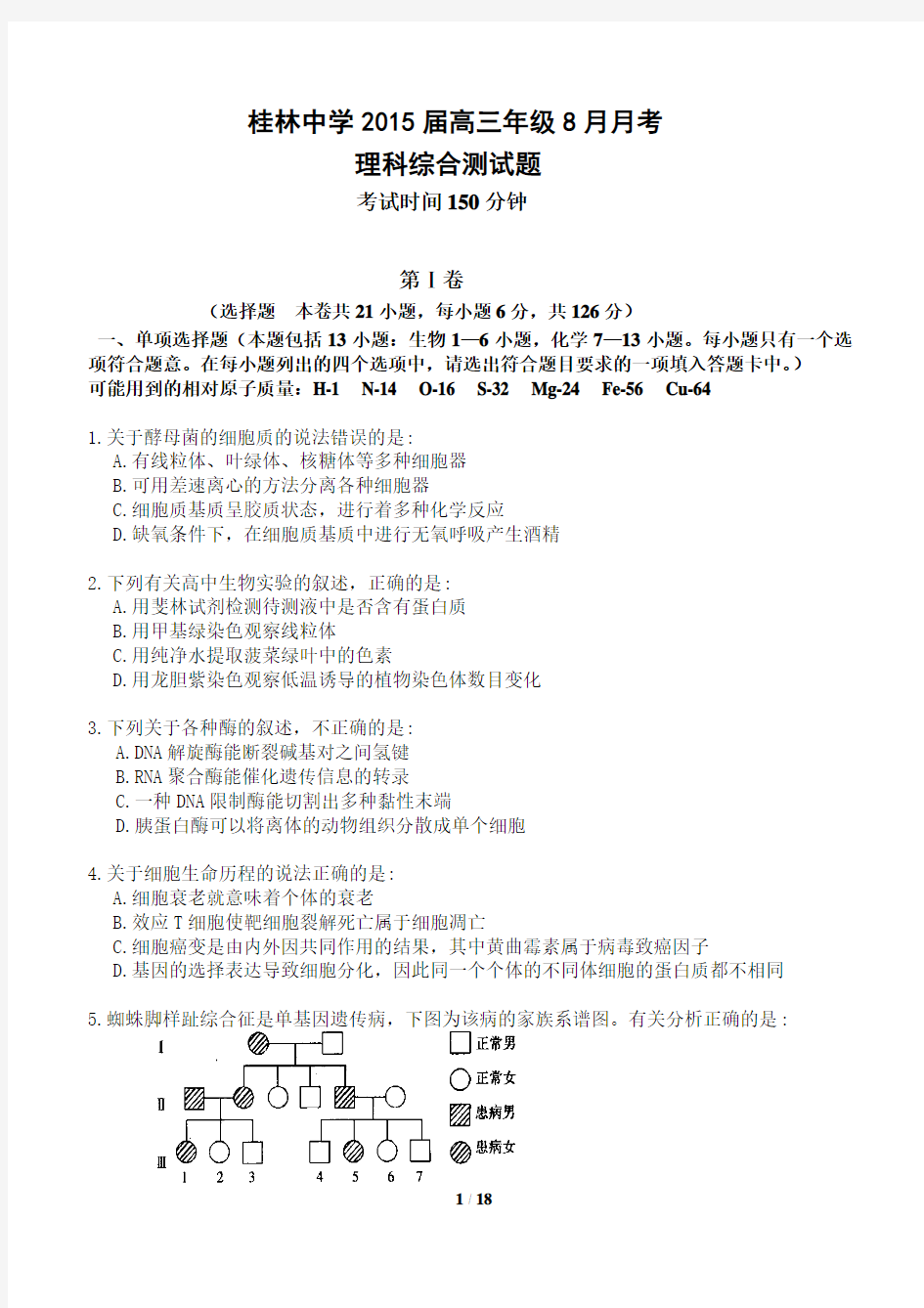 广西省桂林中学2015届高三8月月考理综试题 Word版含答案