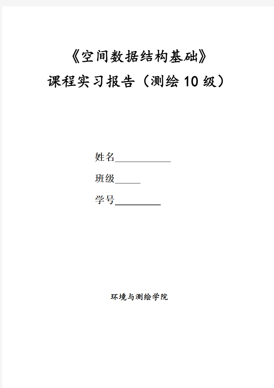 数据结构课程设计实验报告