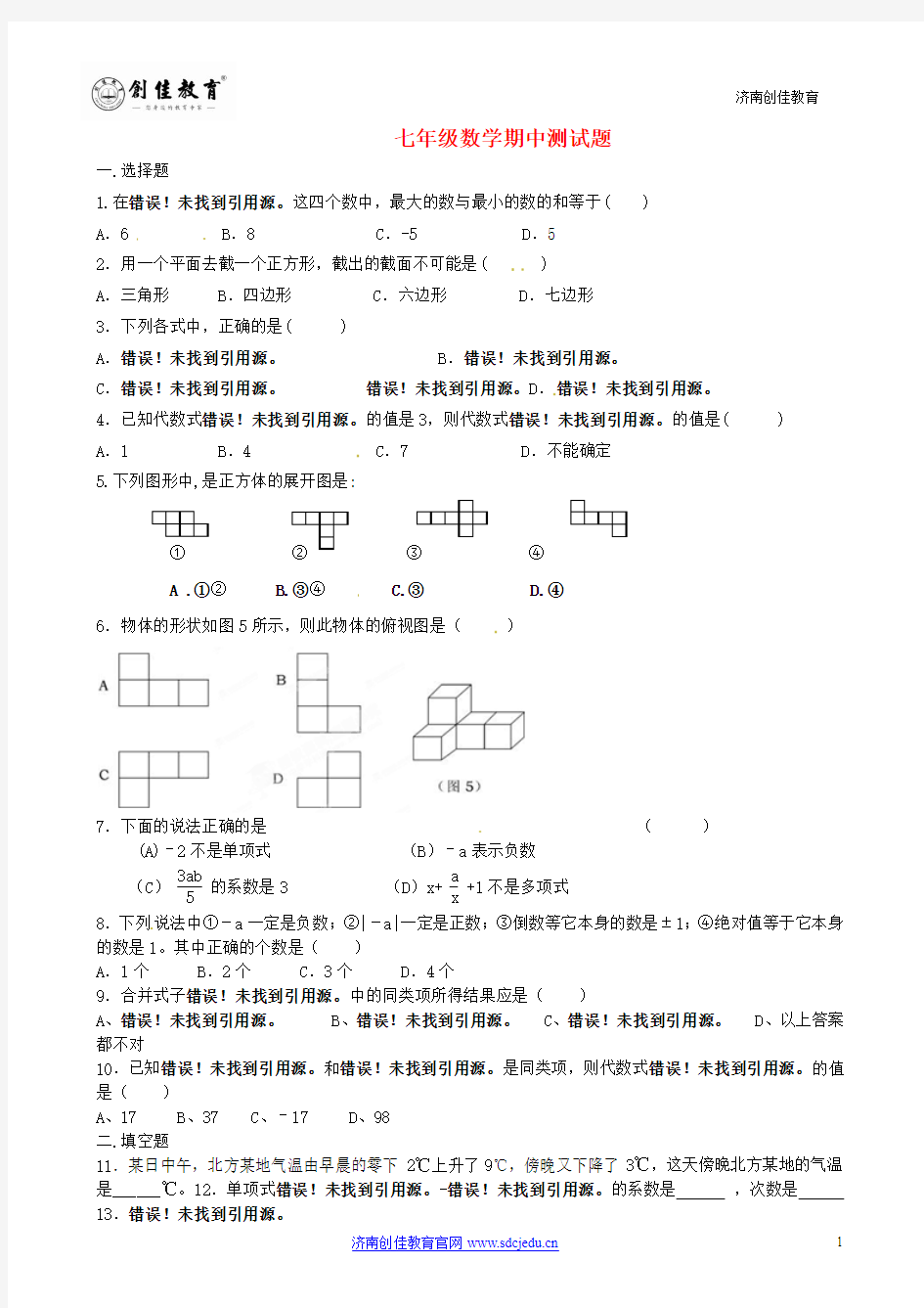 七年级数学期中测试题