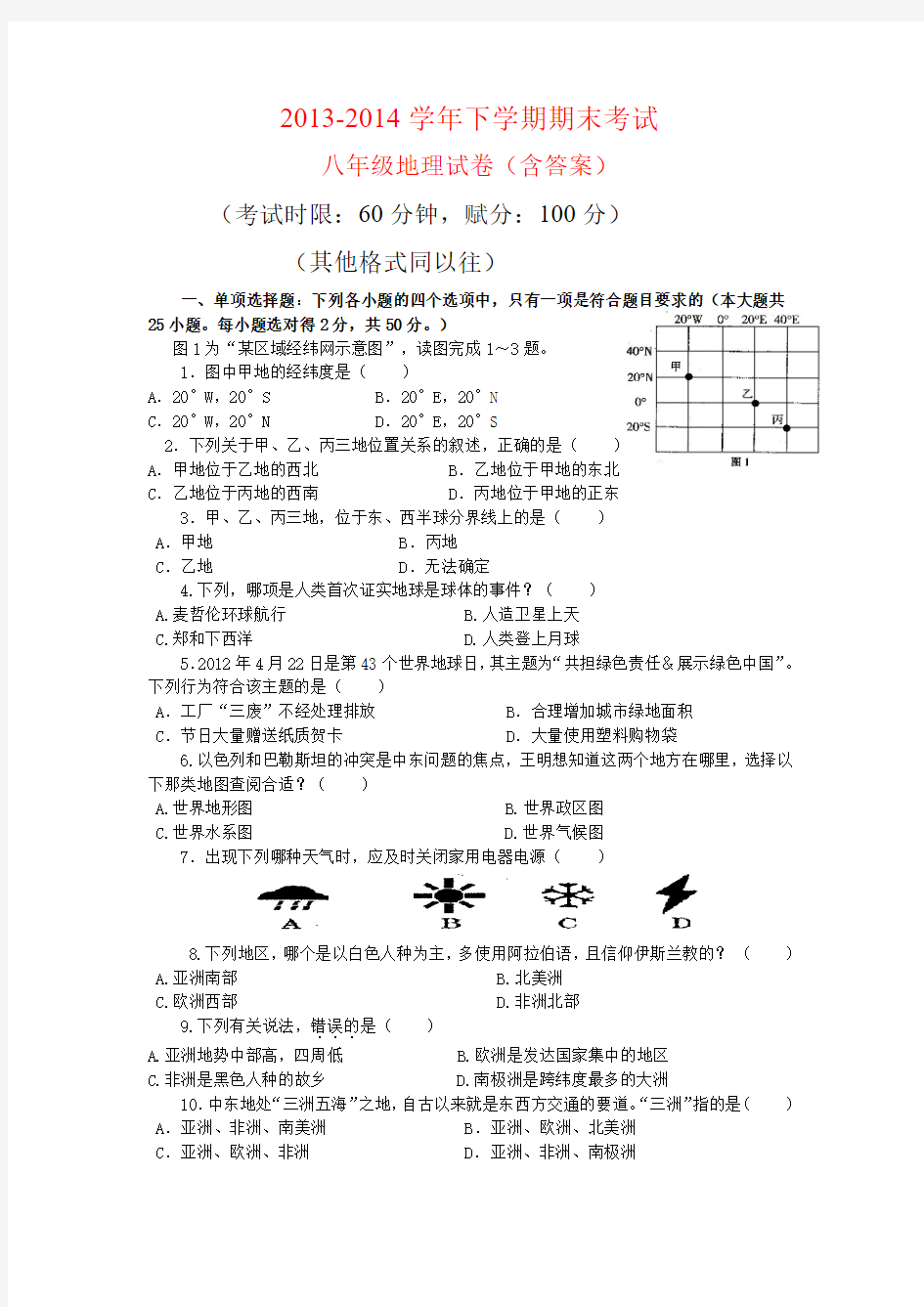 2013-2014学年下学期期末考试 八年级地理试卷(含答案)