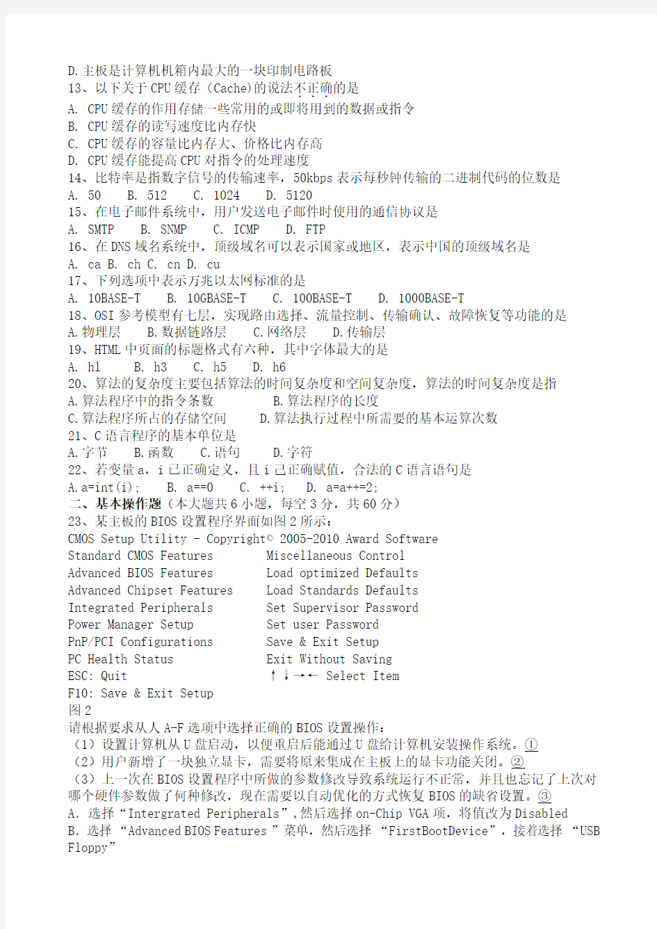 2014年湖南省对口升学考试计算机应用类试题