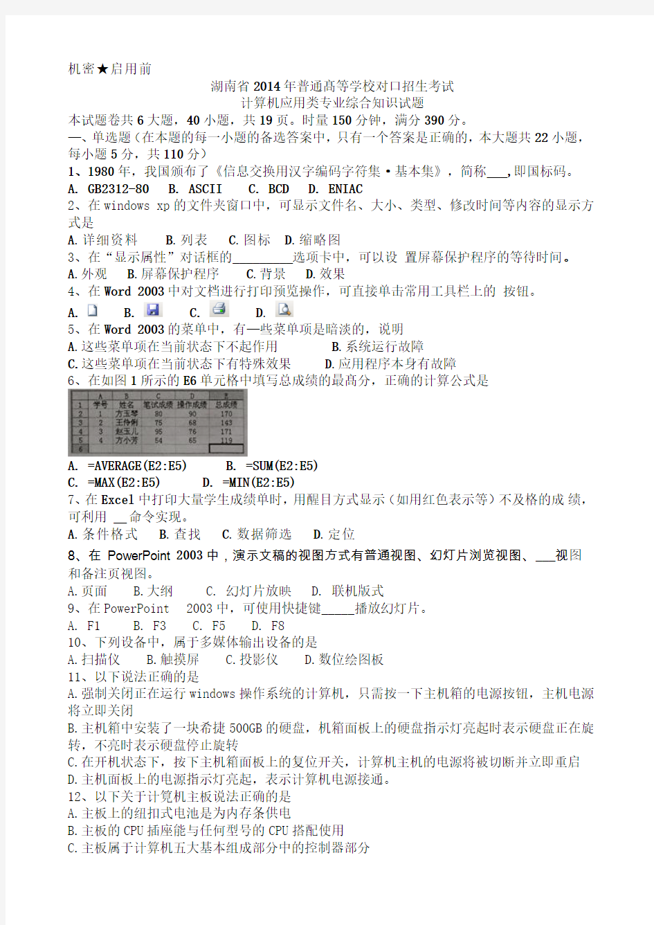 2014年湖南省对口升学考试计算机应用类试题