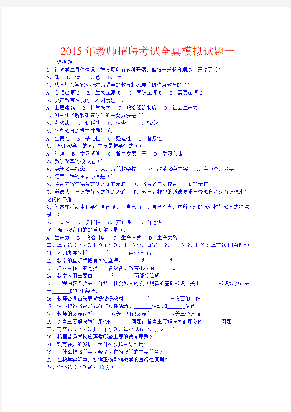 2016年教师招聘考试公共基础知识试题及答案