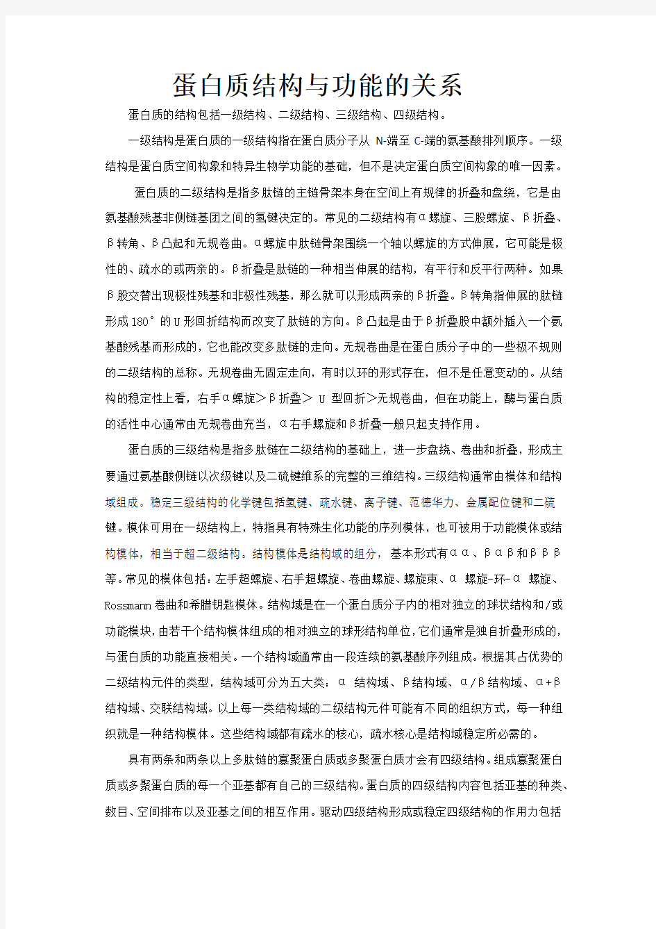 蛋白质结构与功能的关系