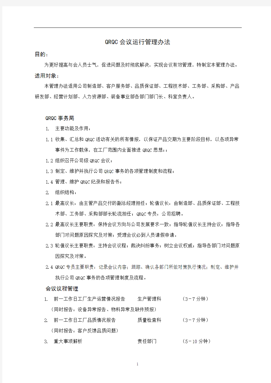 QRQC会议运行管理办法