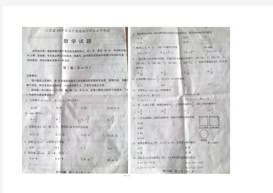 山东省2015年6月普通高中学业水平考试数学试题