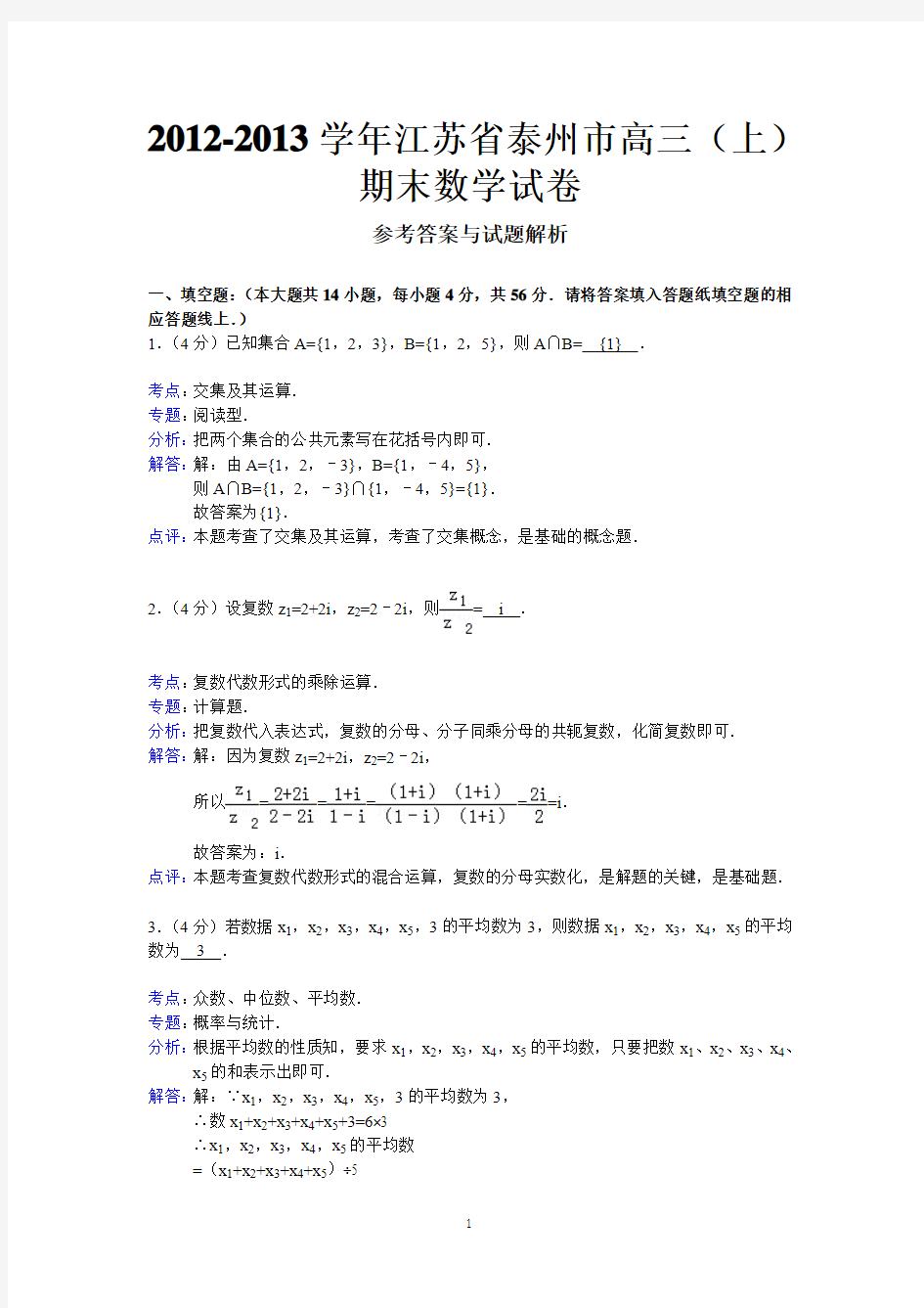 高三【解析版】泰州市2013届高三上学期期末考试数学试题