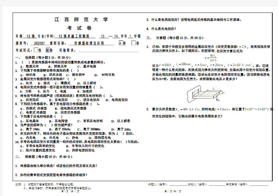 传感器原理及应用试卷A_2013