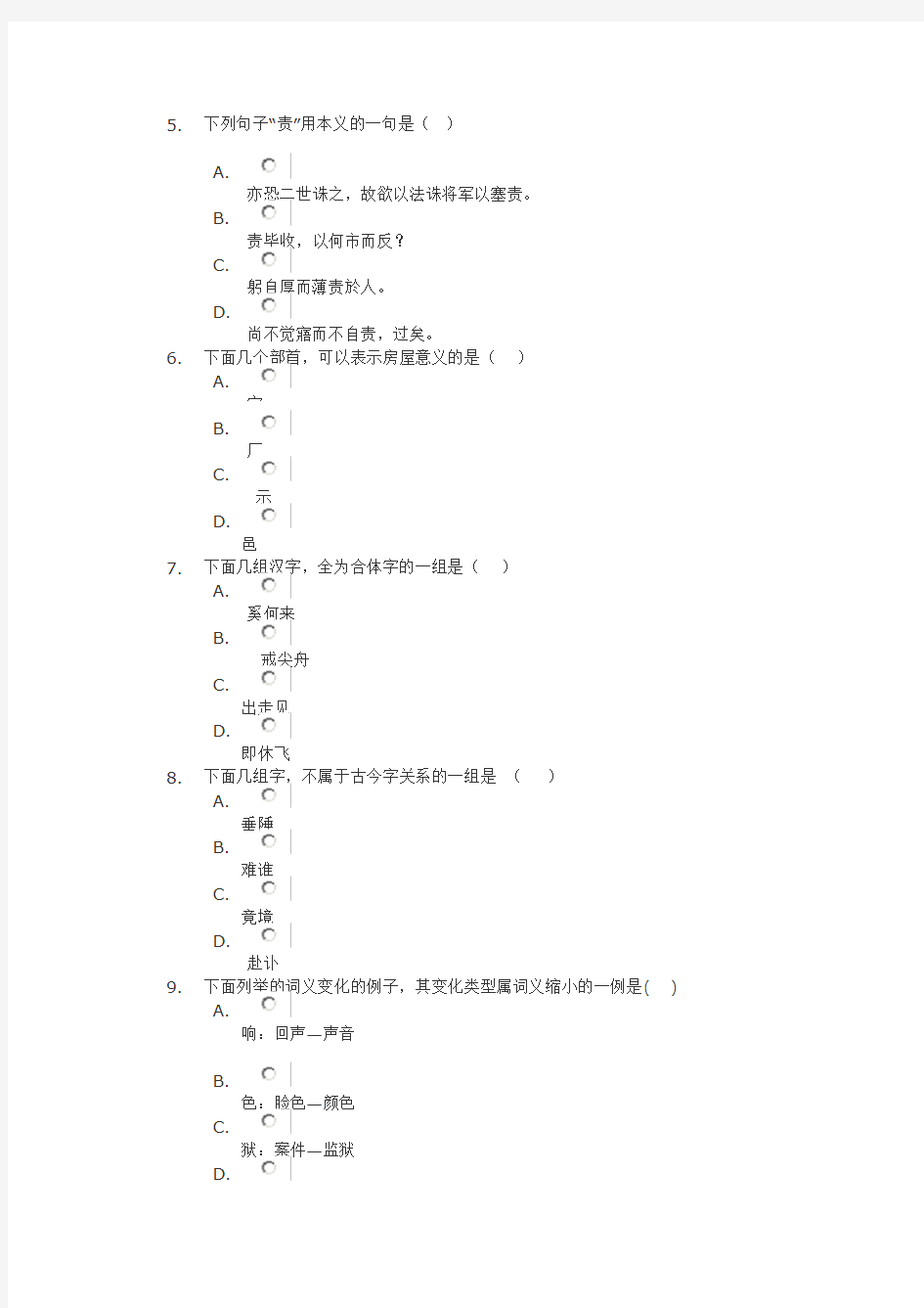 四川大学网络教育 古代汉语上 第一次网上作业答案