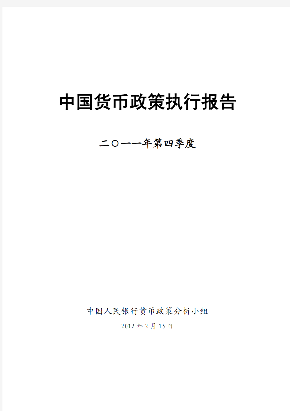 2011年第四季度中国货币政策执行报告