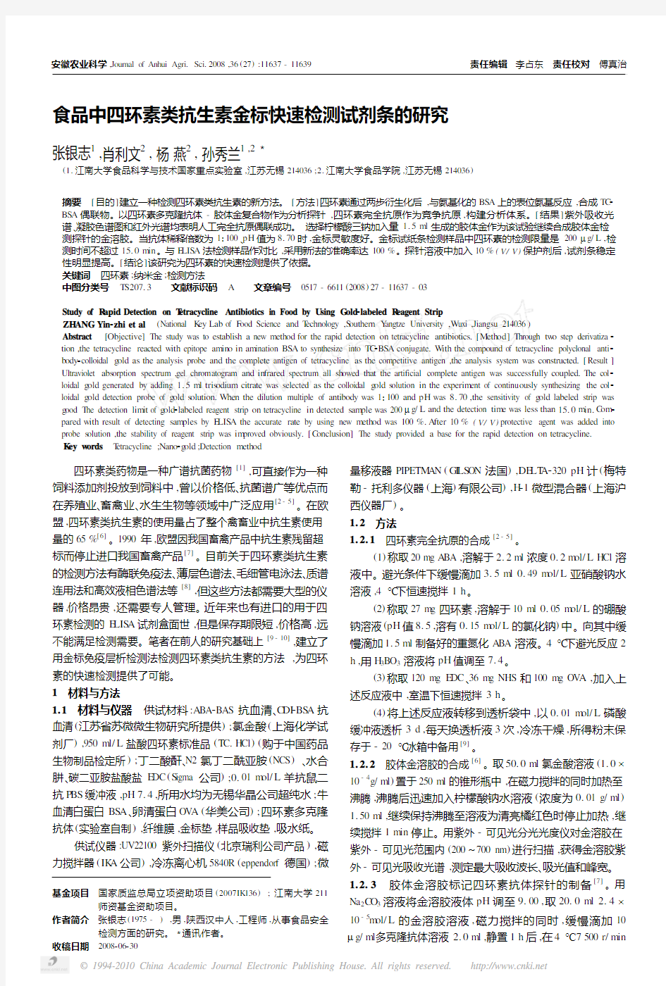 食品中四环素类抗生素金标快速检测试剂条的研究