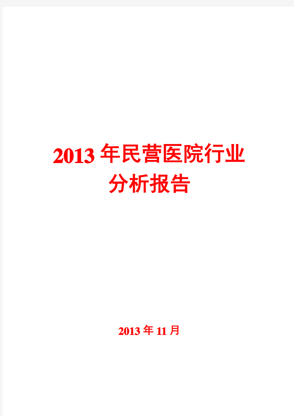 2013年民营医院行业分析报告