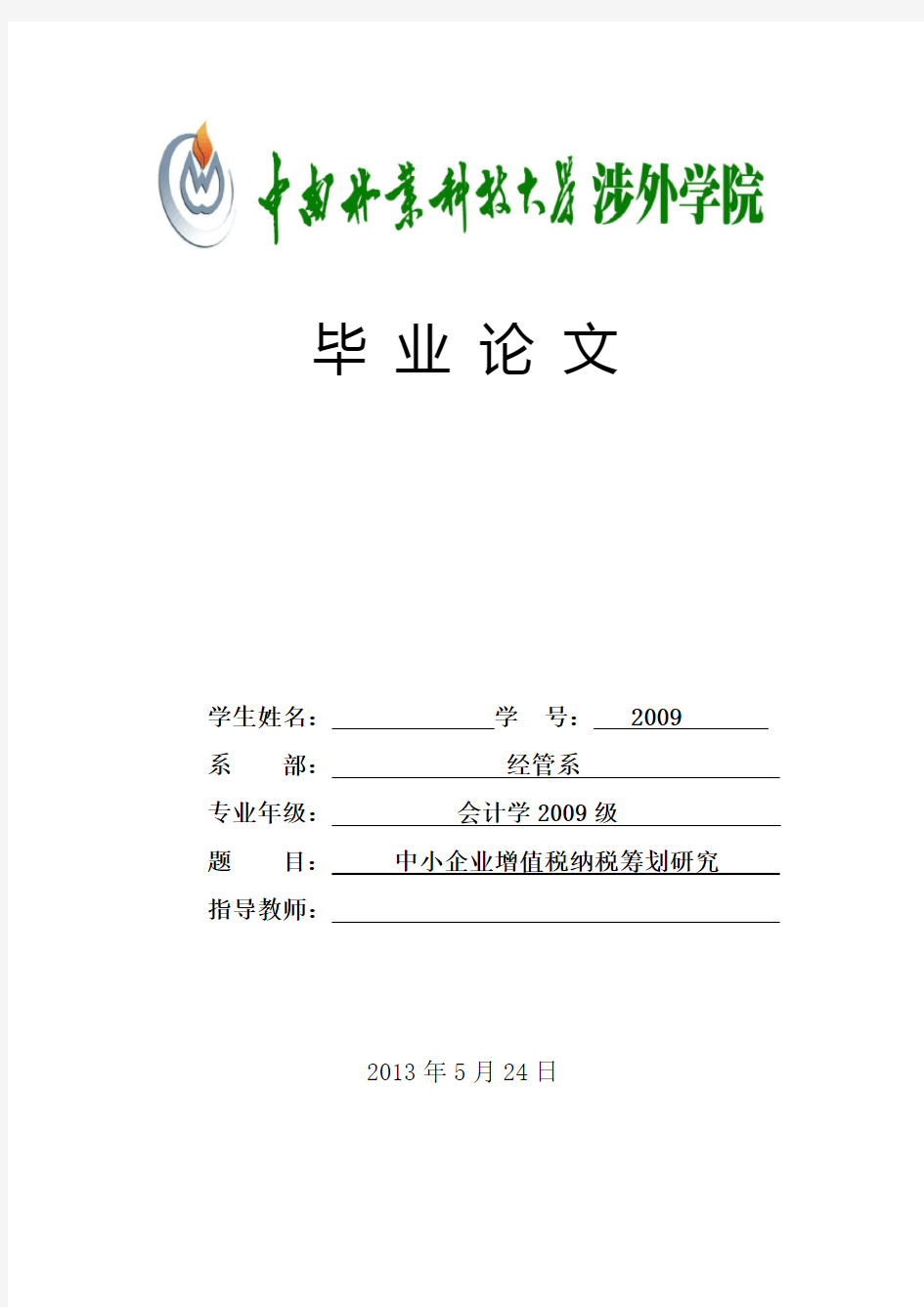 中小企业增值税纳税筹划研究—本科论文