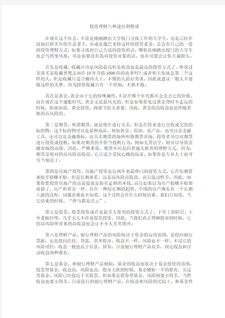 投资理财八种途径利弊谈及基金定投的三个策略