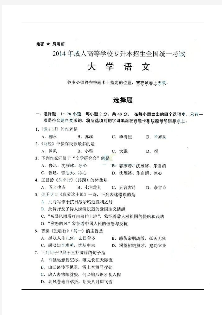 2014年成人高考专升本《大学语文》考试真题及答案.doc