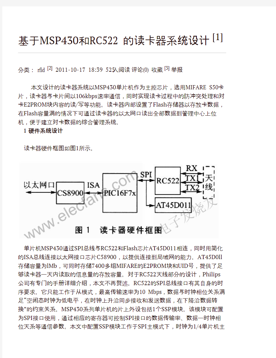 基于MSP430和RC522的读卡器系统设计