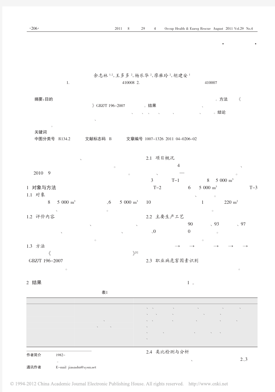 某油库新建项目职业病危害因素识别与评价