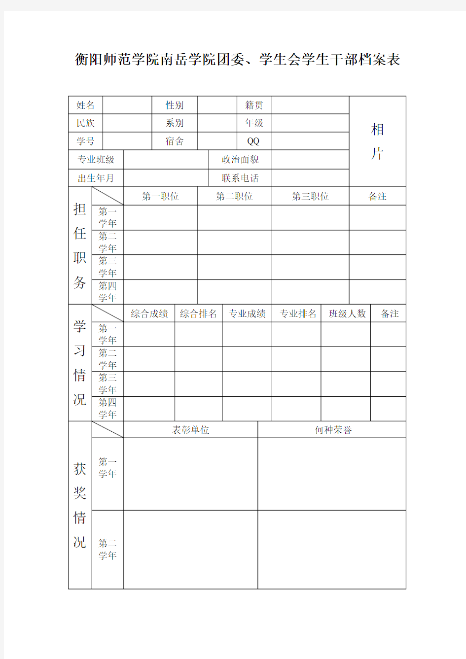 学生会个人信息档案表