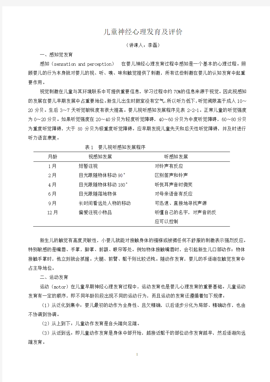 儿童神经心理发育及评价