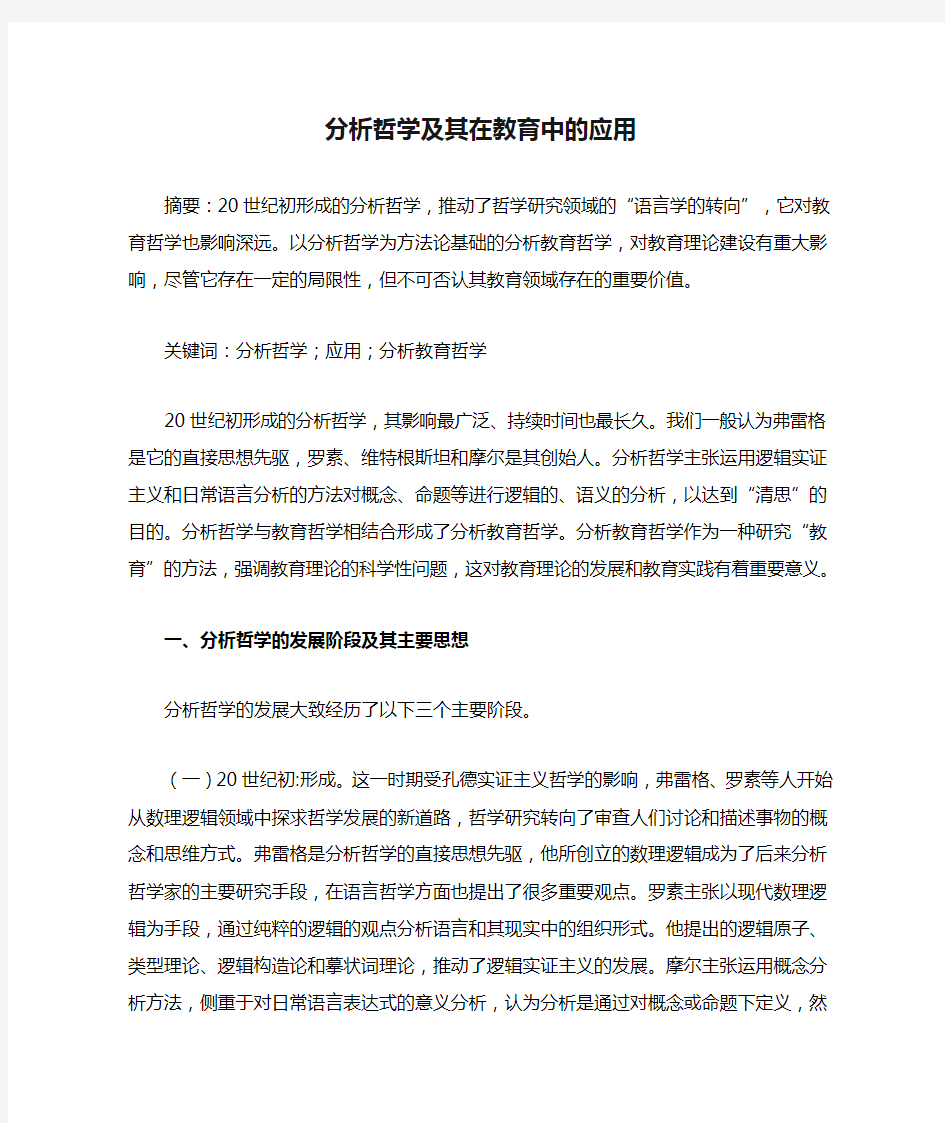 分析哲学及其在教育中的应用