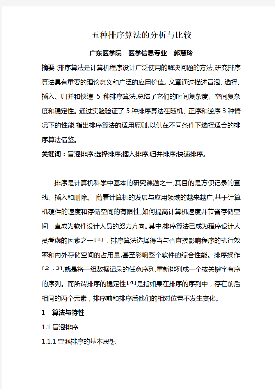 五种排序算法的分析与比较