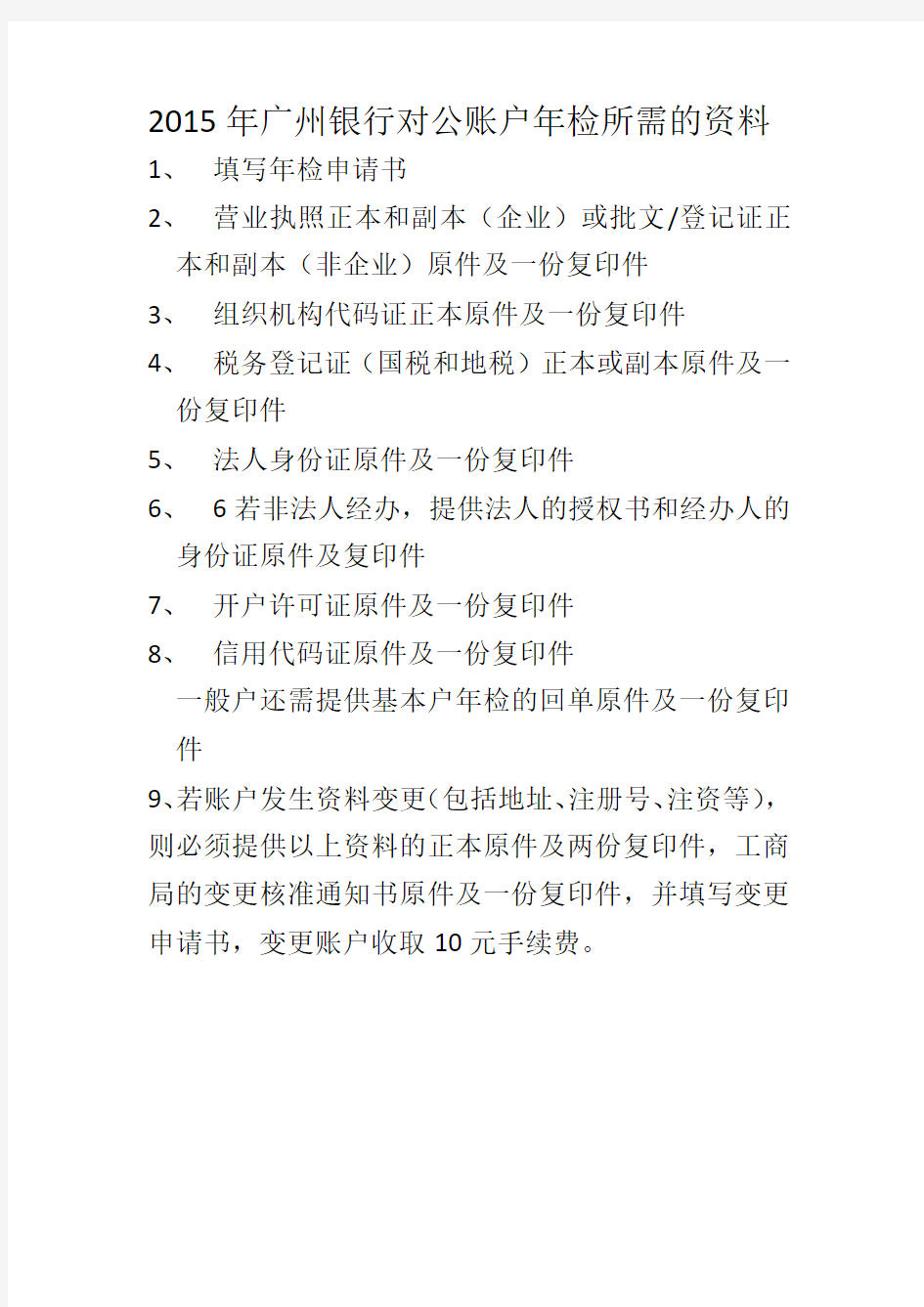 2015年广州银行对公账户年检所需的资料