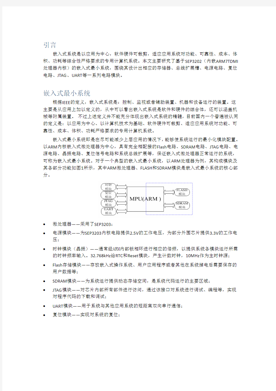 嵌入式系统最小系统硬件设计