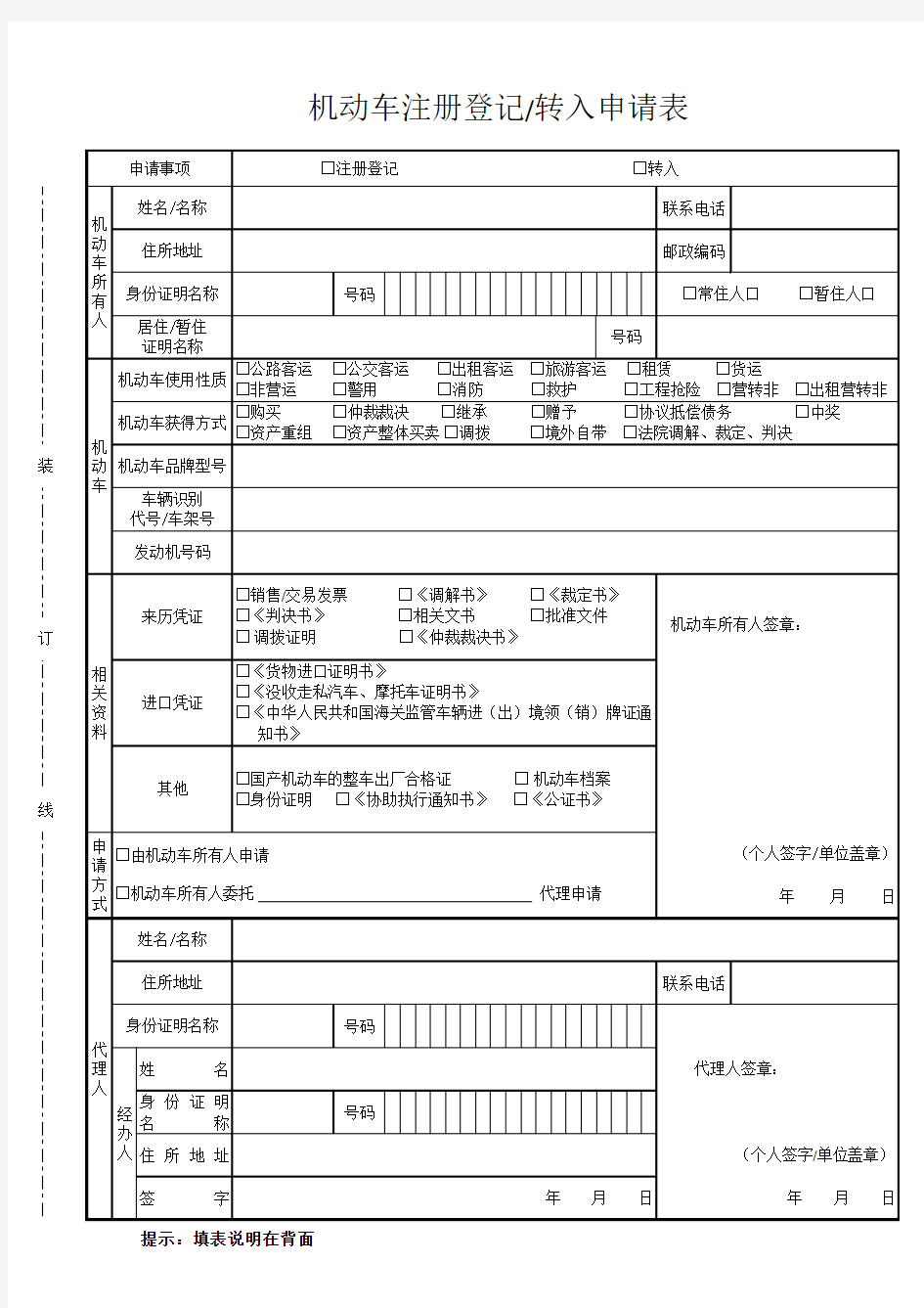 《机动车注册、转移、注销、转入申请表》及填写式样