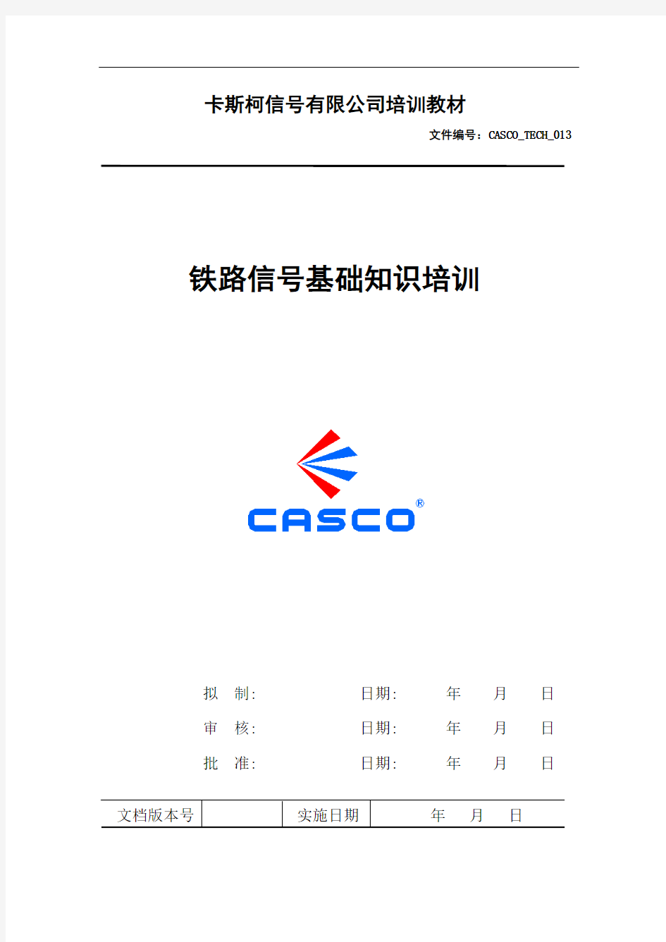 铁路信号基础知识1008