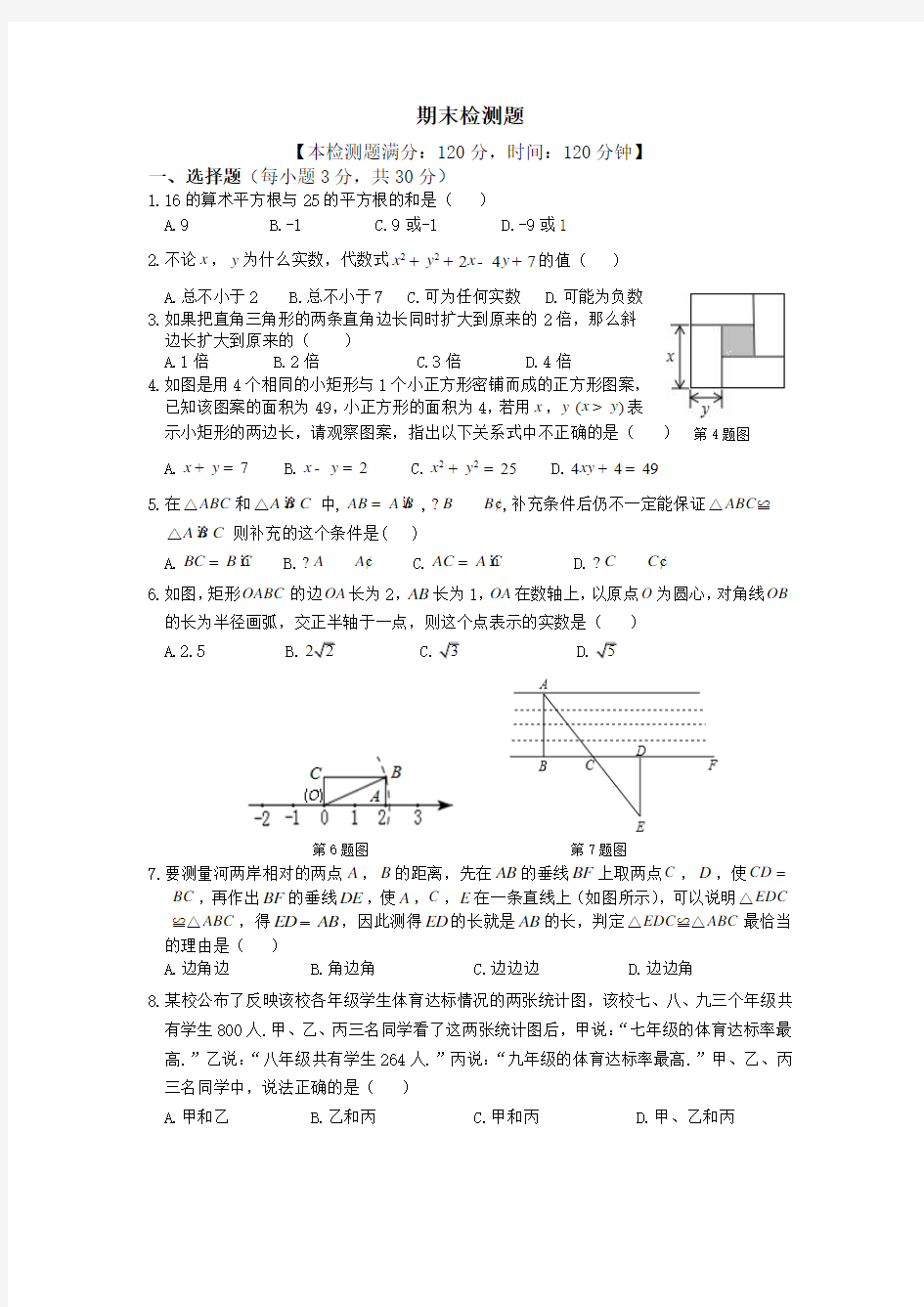 八年级数学(上)(华东师大版)期末检测题及参考答案