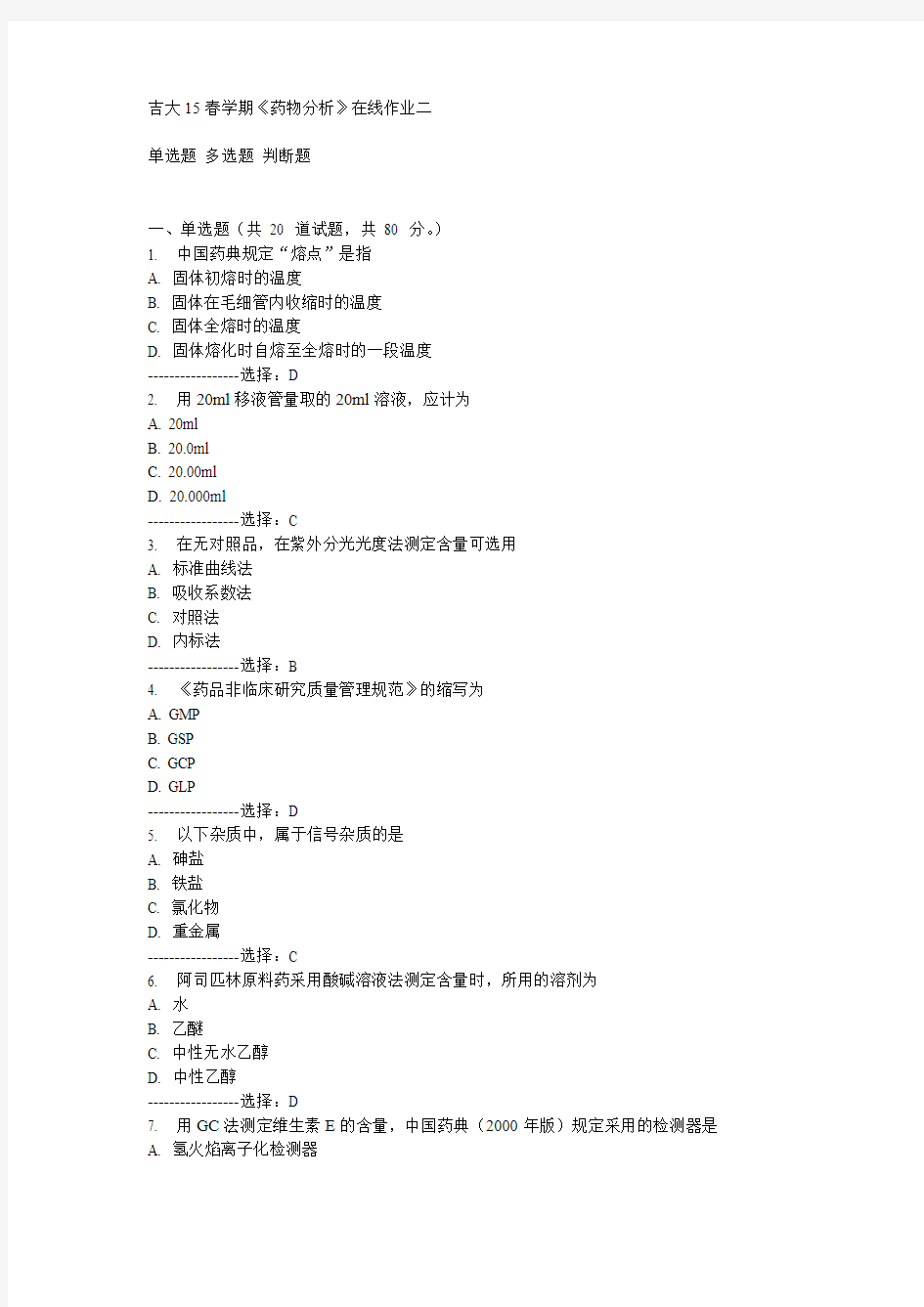 吉大15春学期《药物分析》在线作业二满分答案