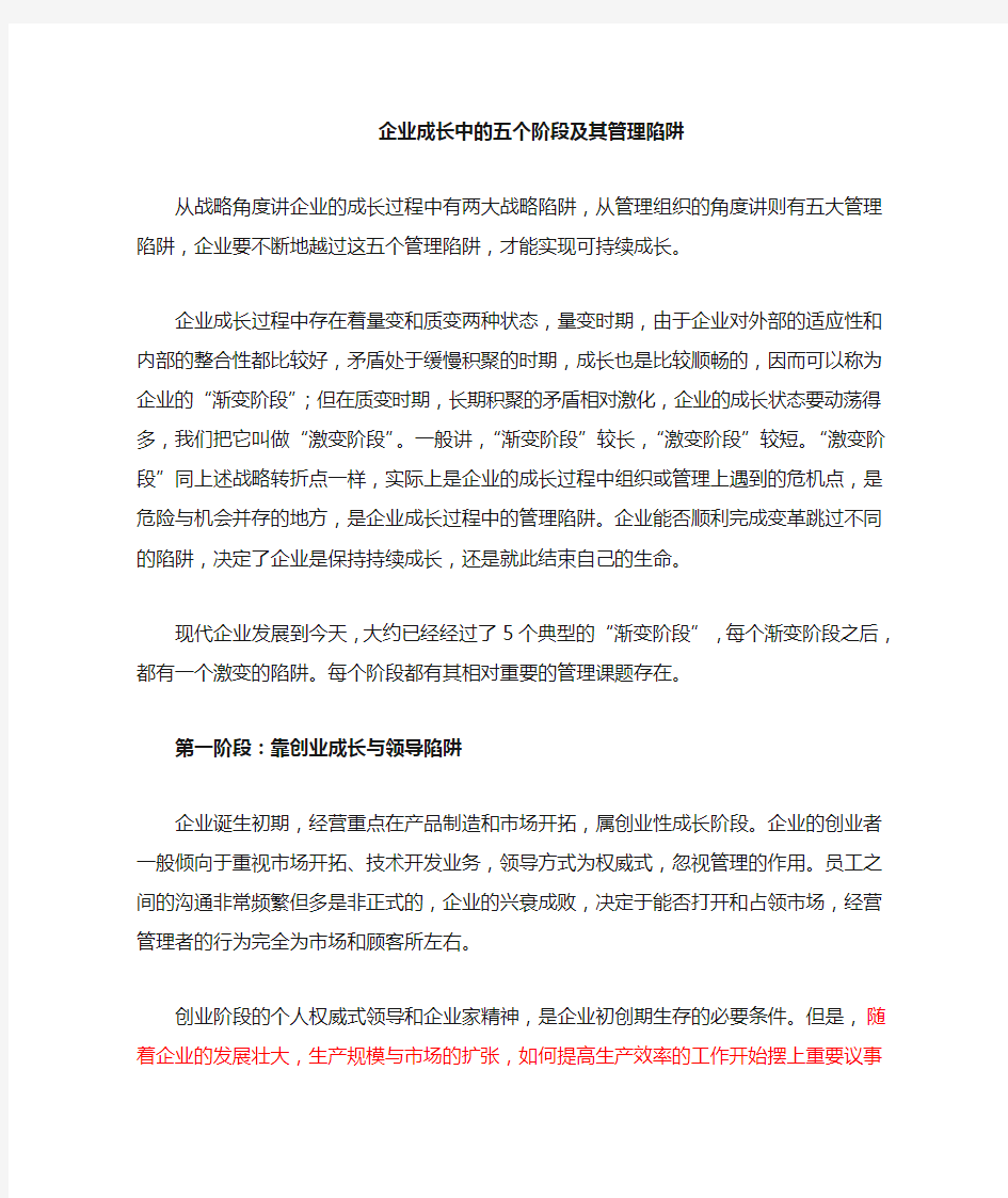 企业成长的五个阶段及其陷阱