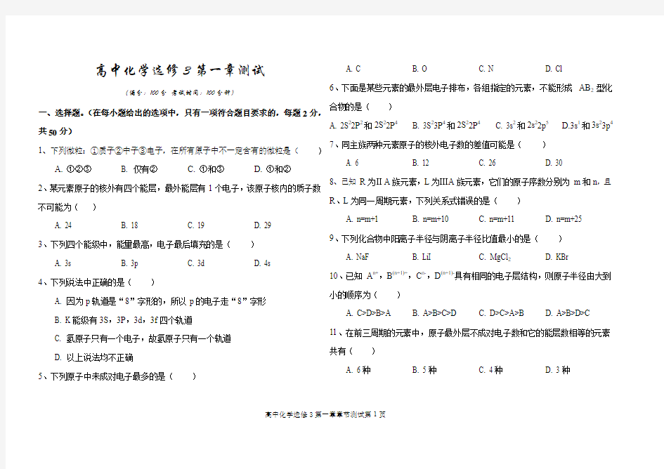 高中化学选修3第一章测试(试卷版)