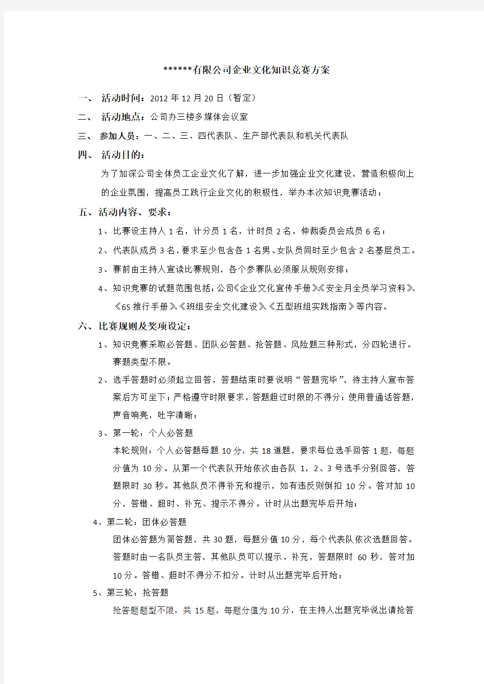 公司企业文化知识竞赛方案