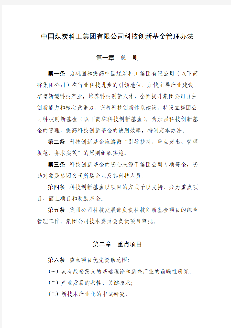 中国煤炭科工集团有限公司科技创新基金管理办法_办公室初审_