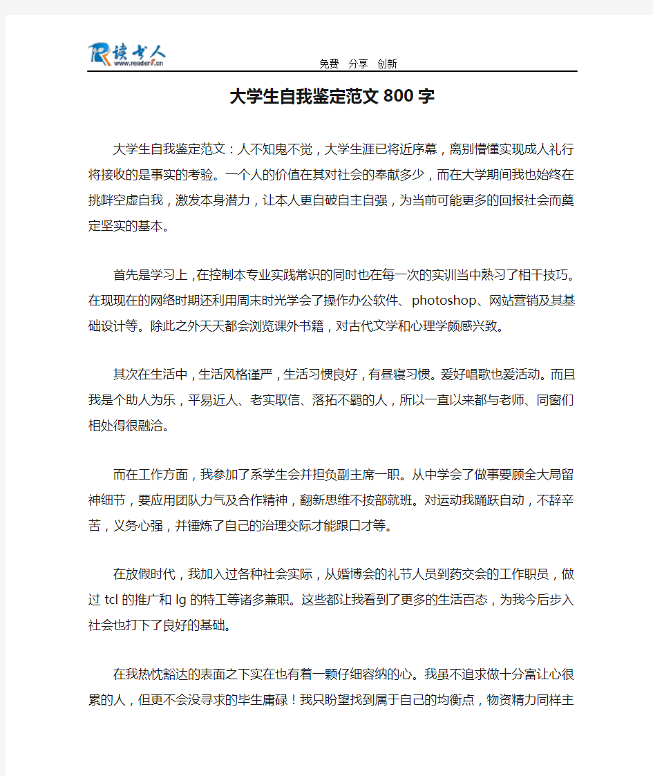 大学生自我鉴定范文800字