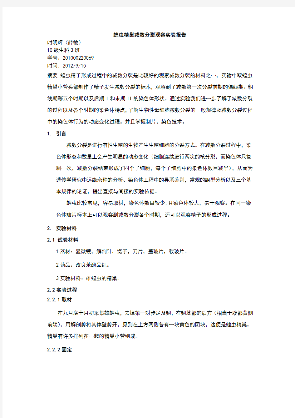 蝗虫精巢减数分裂观察实验报告-时明辉