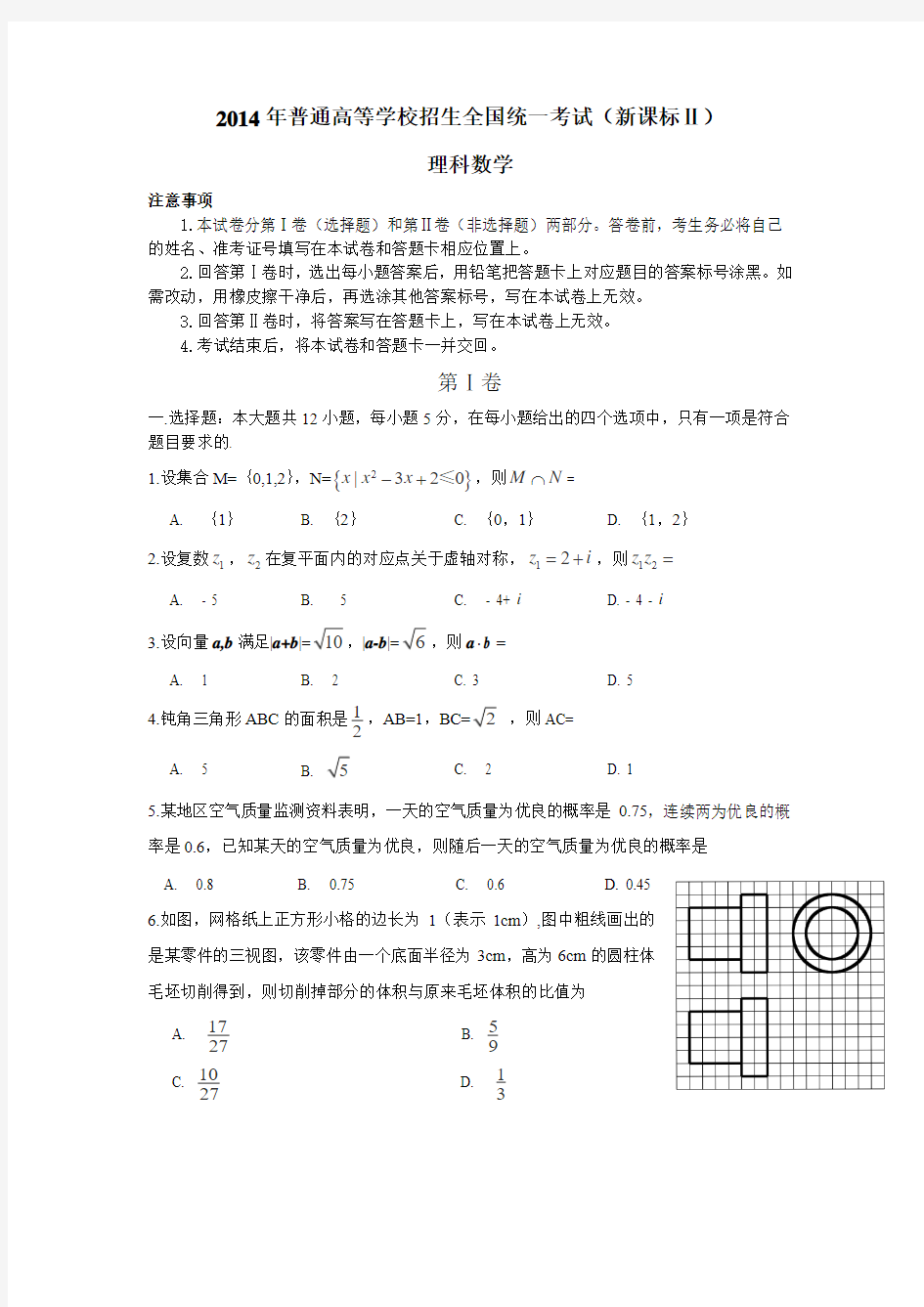 2014年高考理科数学试题及参考答案(新课标Ⅱ)
