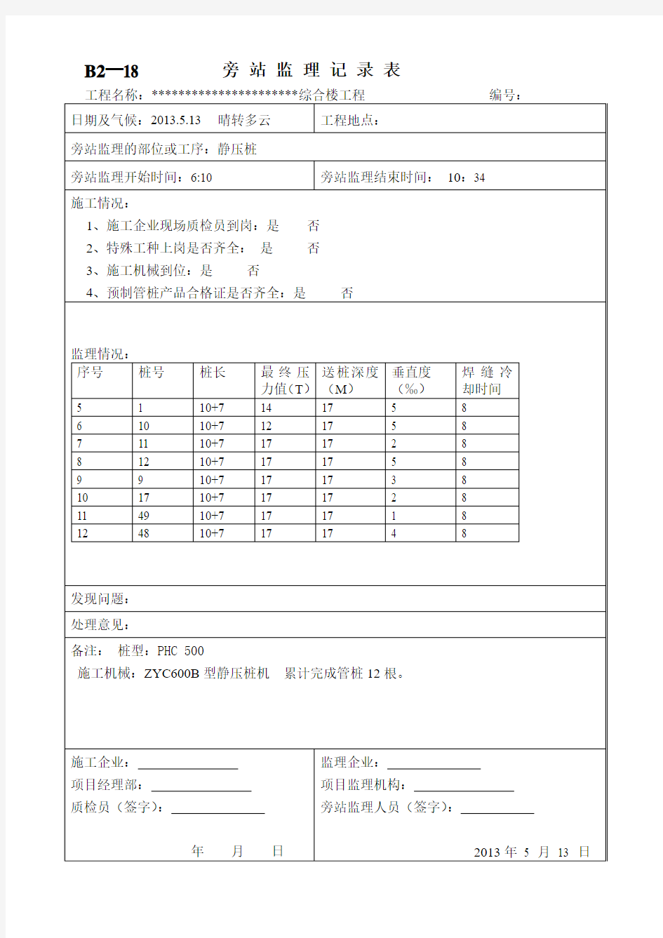 混凝土管桩旁站记录